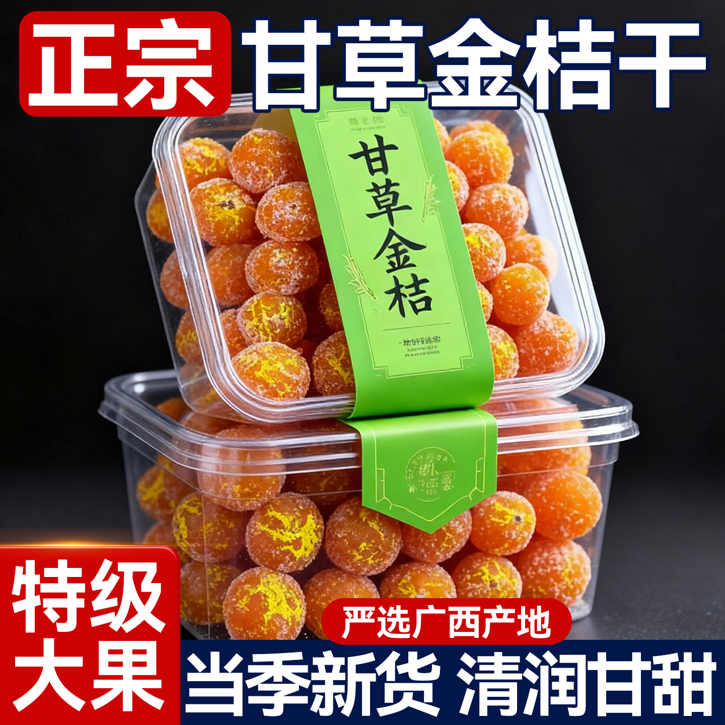 清甜甘润！正宗广西甘草金桔干