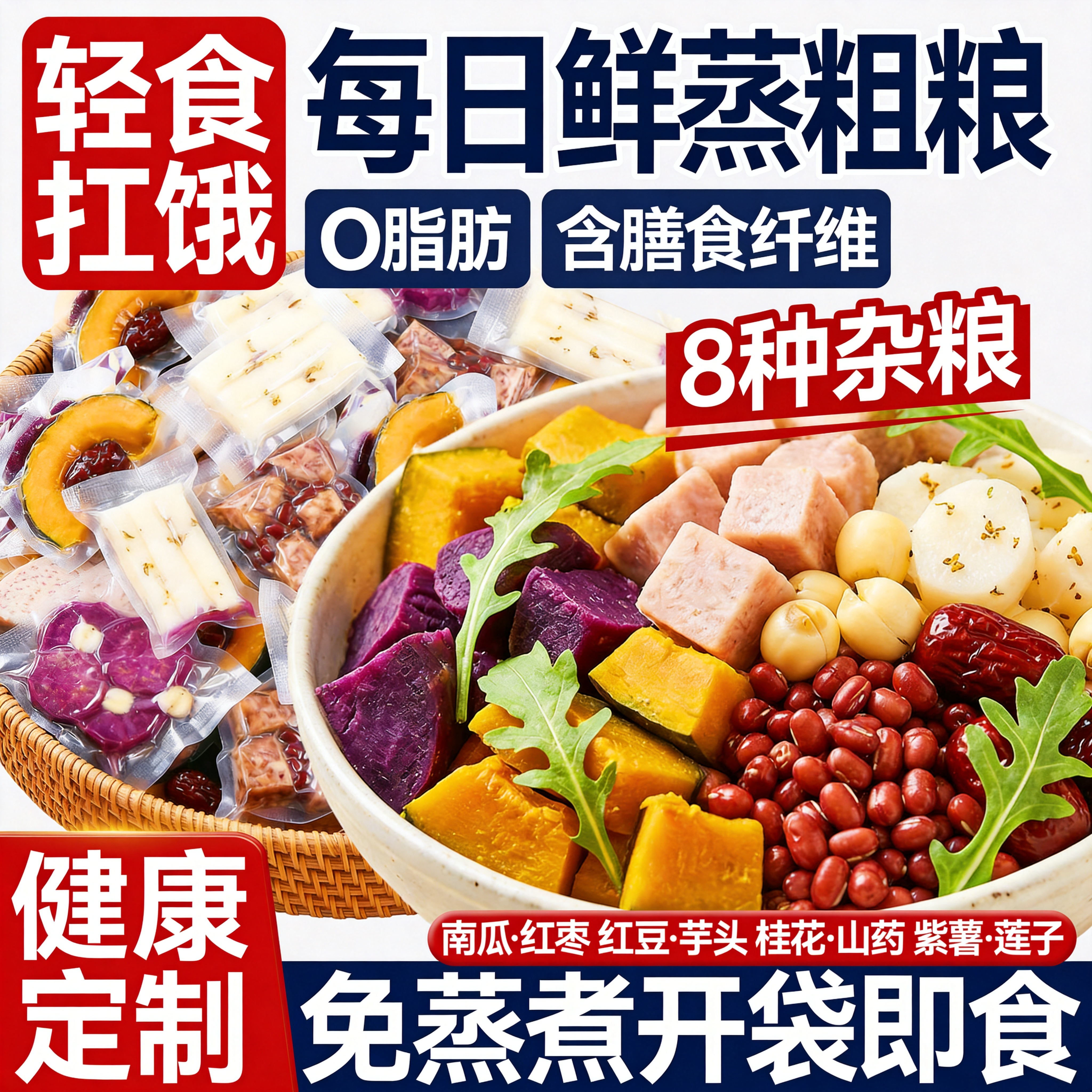 每日杂粮开袋即食紫薯南瓜山药减0健身代餐脂饱腹轻卡粗粮主食品