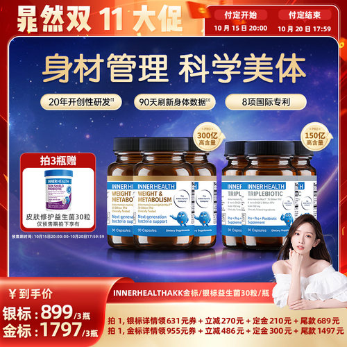 InnerHealth体重身材管理益生菌