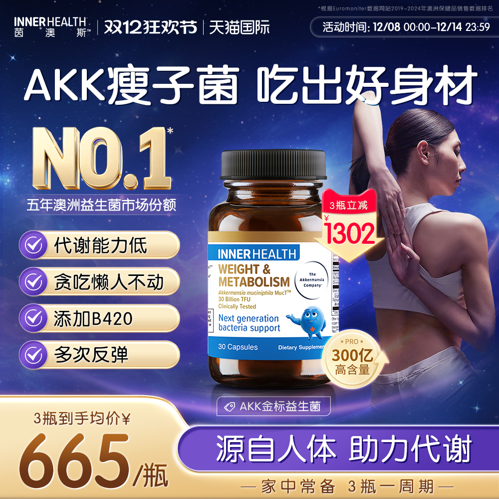 茵澳斯官方进口AKK益生菌提高代谢瘦子菌成人体重身材管理