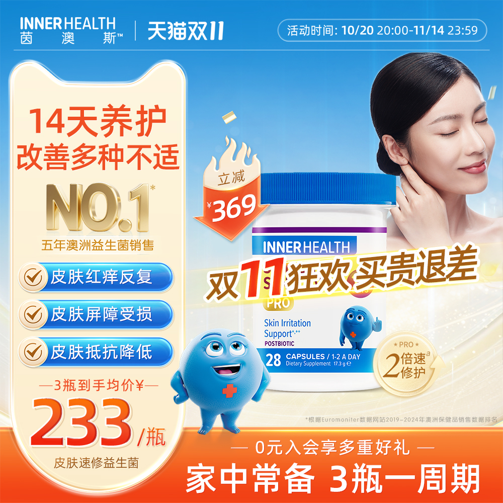 茵澳斯innerhealth皮肤肌肤修复改善脆弱体质调理进口益生菌胶囊