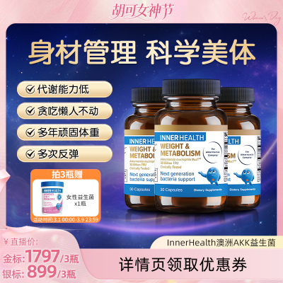 AKK瘦子菌InnerHealth三生元B420益生菌帮助体重身材管理提高代谢