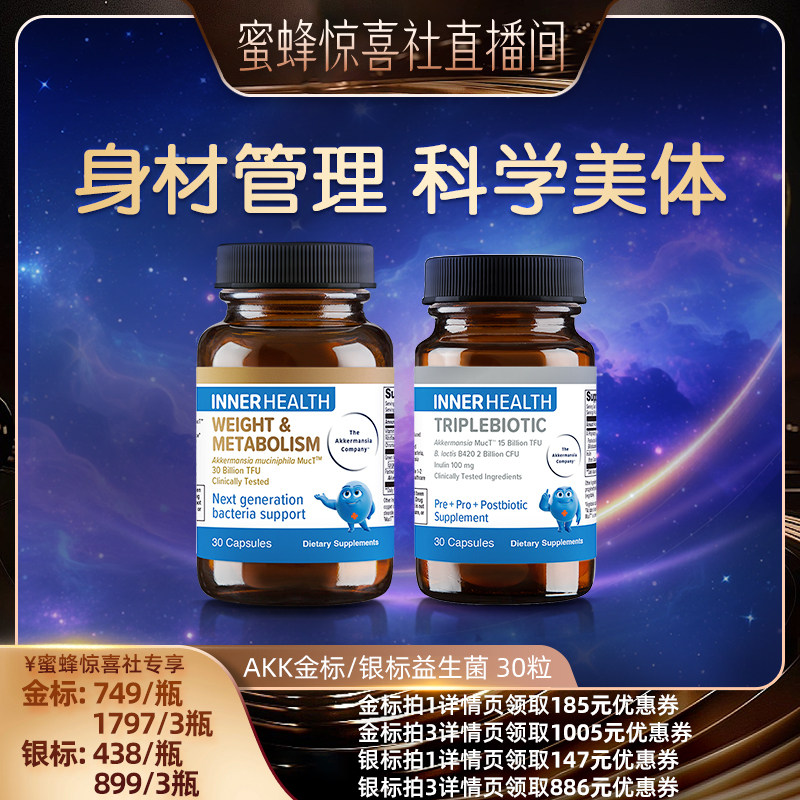 【蜜蜂惊喜社】茵澳斯AKK益生菌提高代谢瘦子菌成人体重身材管理