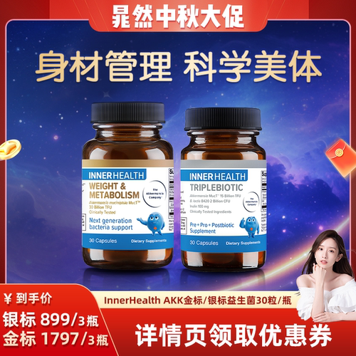 InnerHealth体重身材管理益生菌