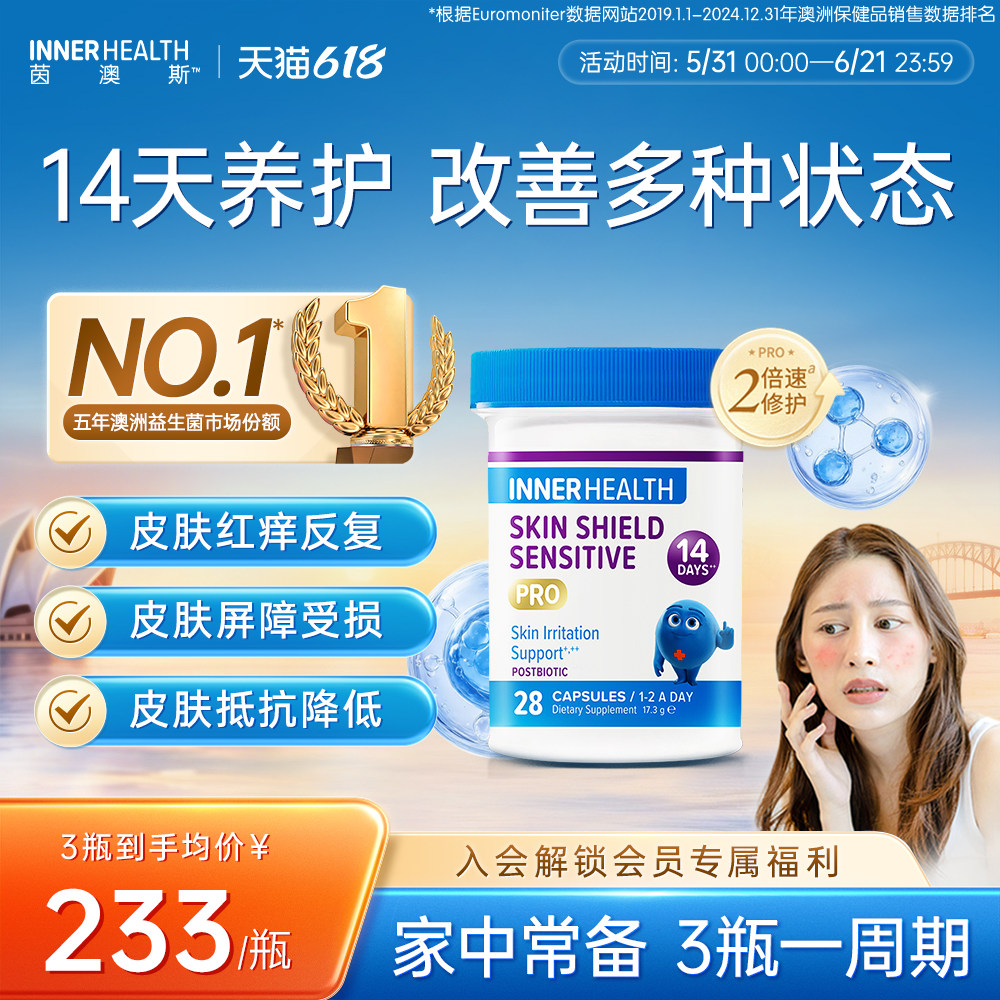 澳洲InnerHealth进口速修益生菌肌肤护盾屏障皮肤舒缓屏障胶囊