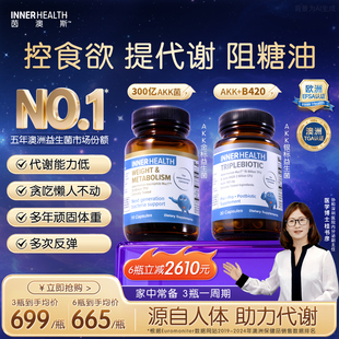 AKK瘦子菌InnerHealth三生元 B420益生菌帮助体重身材管理提高代谢