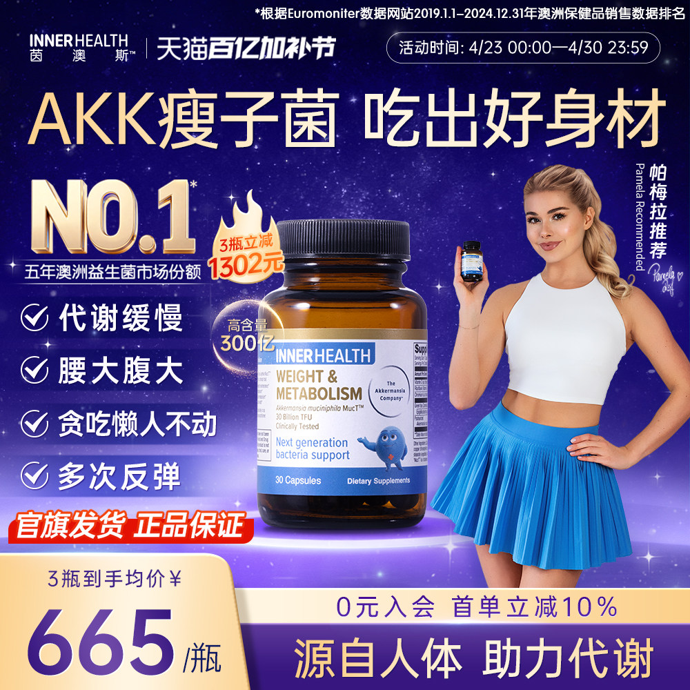 茵澳斯官方进口AKK益生菌提高代谢瘦子菌成人体重身材管理