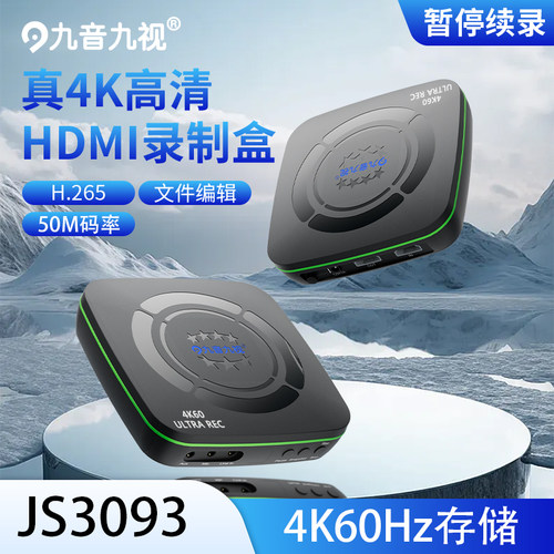 九音九视真4K60录制机医疗录制盒