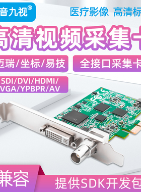九音九视JS3325高清PCIe采集卡SDI/DVI/VGA图像HDMI彩B超视频会议