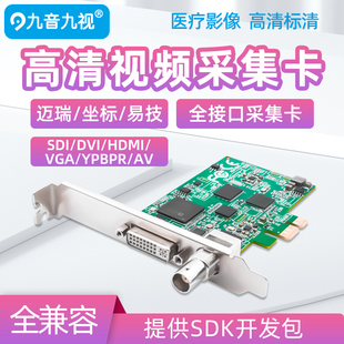 九音九视JS3325高清PCIe采集卡SDI VGA图像HDMI彩B超视频会议 DVI