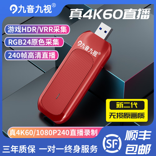 九音九视4k60高清hdmi视频采集卡