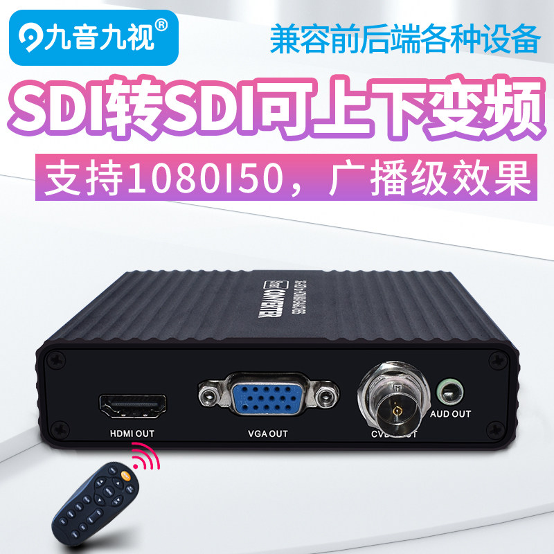 九音九视JS1188视频转换器SDI转SDI/HDMI/VGA/AV变频1080IP50/60