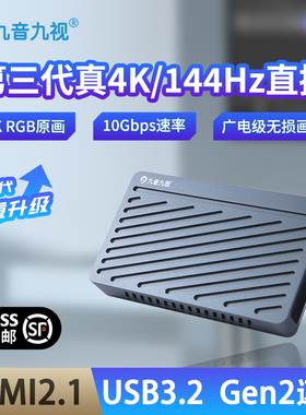 九音九视UX535采集卡单反/相机4K144高刷4K-RGB24视频格式HDMI2.1