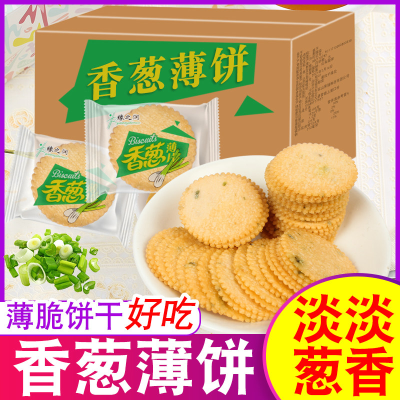 香葱薄脆饼干独立小包装