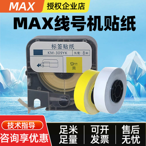 MAX线号机贴纸芯12mm黄色9mm白色贴纸370A/380EZ/390A不干胶标签