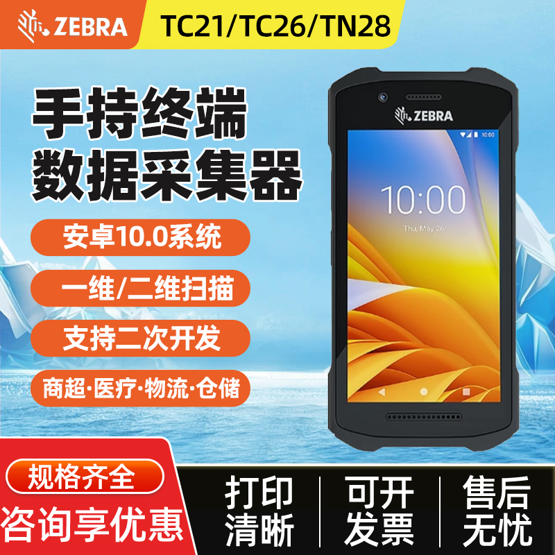 ZEBRA 斑马TC20/21/25TC26/tc28数据采集器安卓盘点机pda终端二维