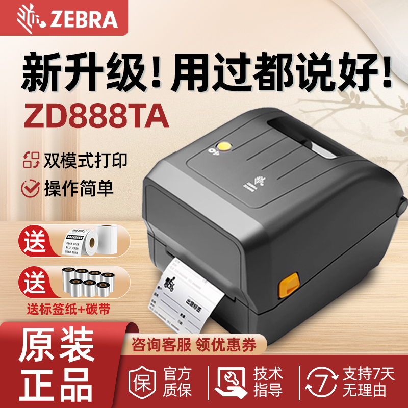 ZEBRA斑马ZD888T/ZD888TA/CR热敏不干胶物流条码标签打印机ZP888