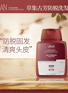 ukan洗发水防脱固发去屑控油固发密发侧柏叶中药生发官网草集古芳