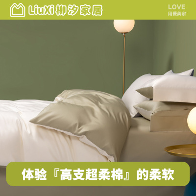 柳汐50S双股长绒棉四件套