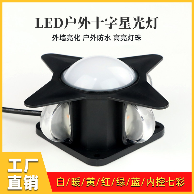 七彩点光源led十字星光灯户外户外壁灯