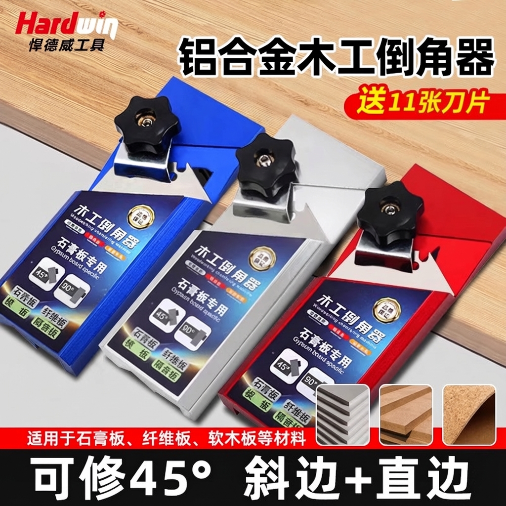 悍德威铝合金石膏板倒角器两用