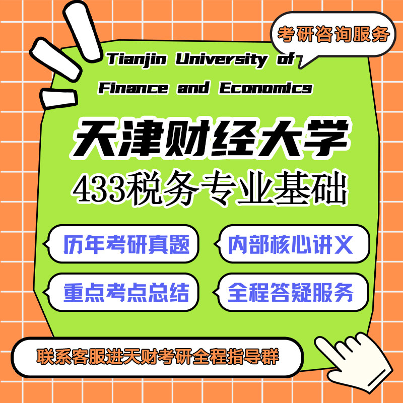 天财天津财经大学433税务专业基础025300税务考研真题辅导