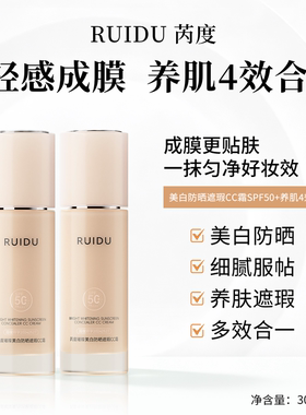 芮度璀璨美白防晒遮瑕CC霜SPF50+
