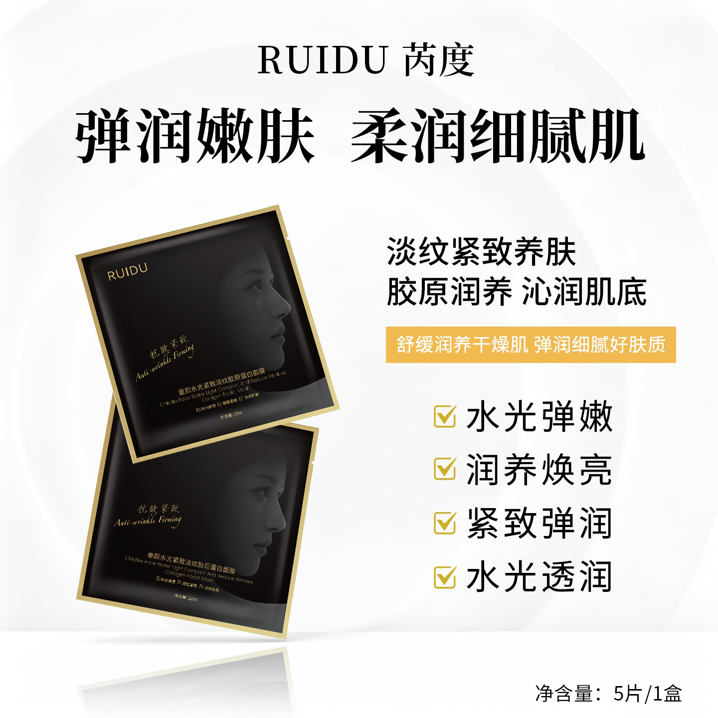 RAGRAYRUIDU芮度童颜水光紧致淡纹胶原蛋白灌注补水滋润贴片面膜