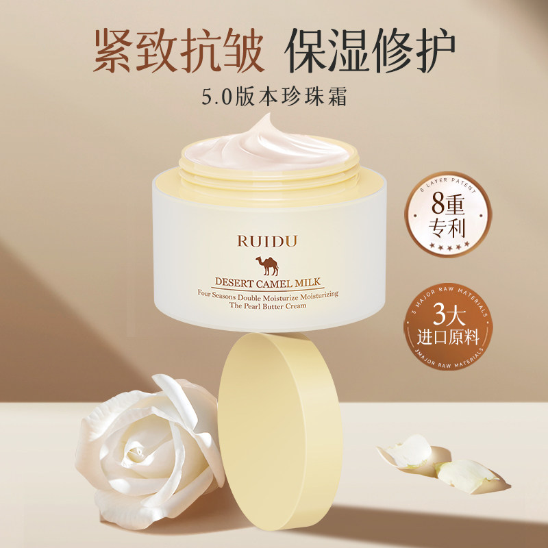 芮度沙漠骆驼奶四季倍润补水保湿紧致抗皱提亮肤色珍珠奶油霜正品