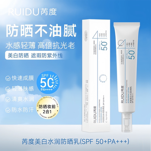 芮度水光美白水润防晒乳正品