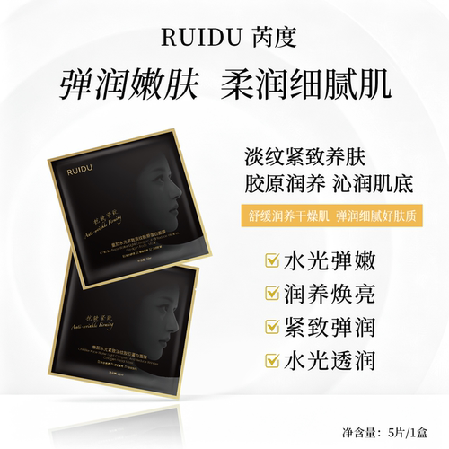 芮度童颜水光紧致淡纹补水面膜