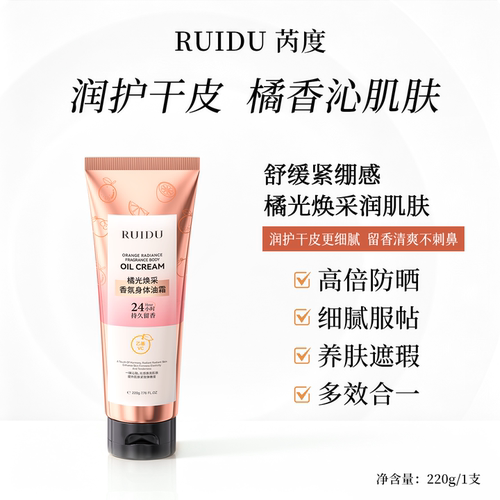 芮度橘光香氛身体油霜紧致保湿