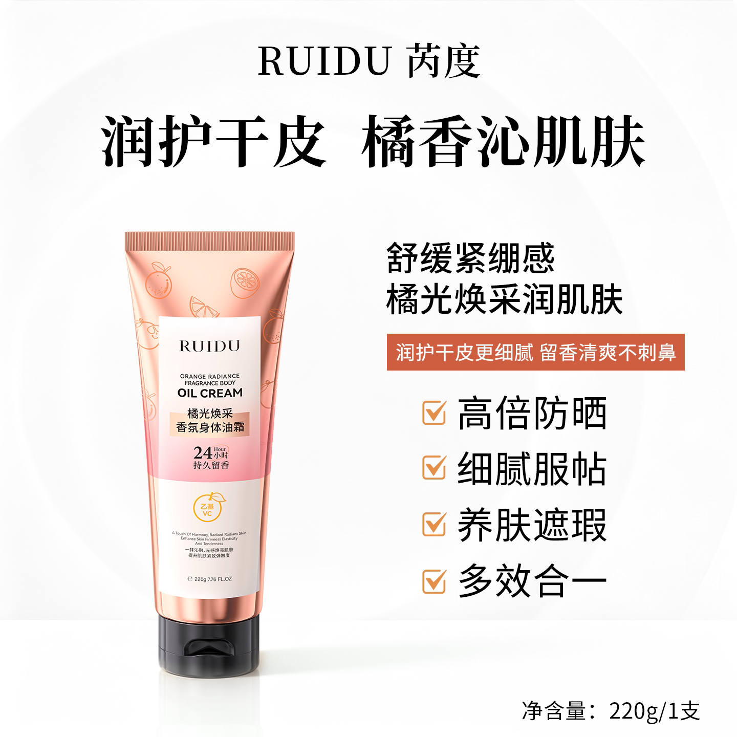 芮度橘光焕采香氛身体油霜身体乳香氛弹润紧致补水保湿滋润润肤
