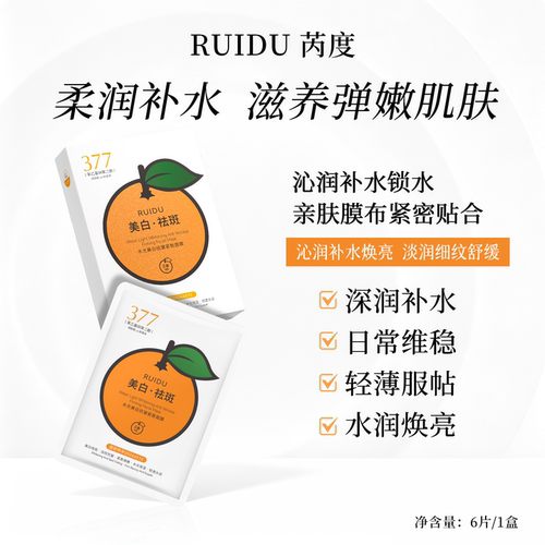 芮度377大橘子美白淡斑贴片面膜