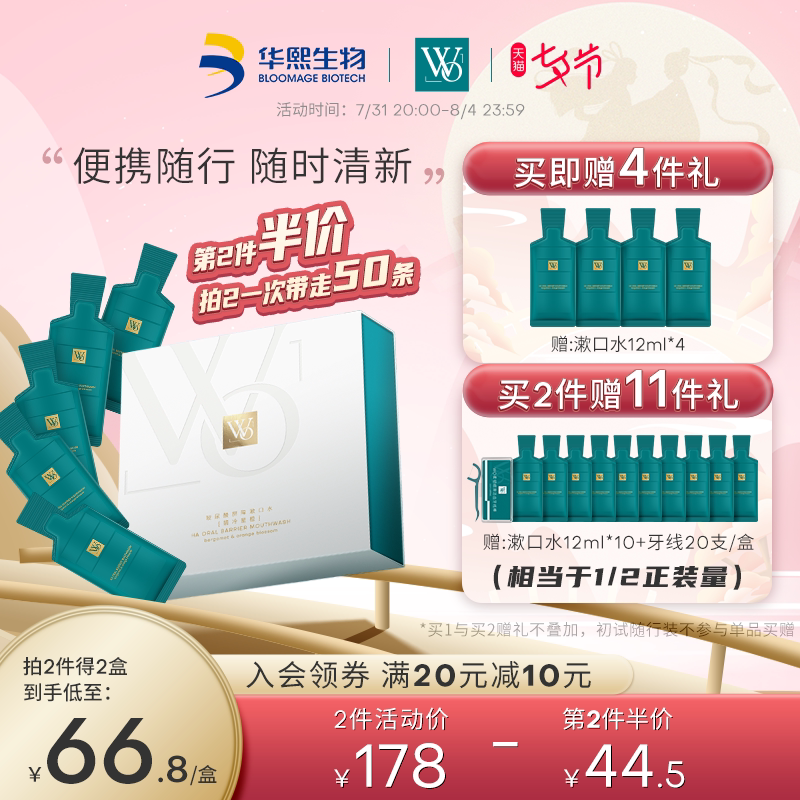 WO漱口水便携条抑菌清洁口腔持久清新口气华熙生物玻尿酸漱口水