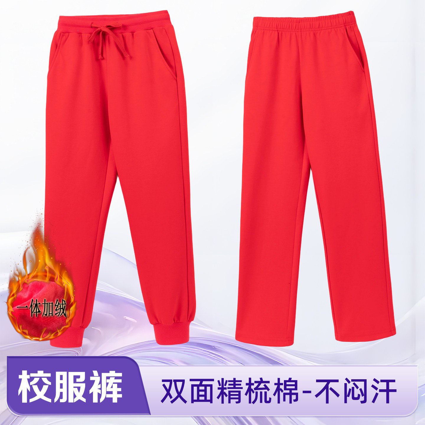 红色精梳棉运动裤男女学生松紧腰直筒长裤加绒加厚校服裤