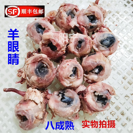 新鲜羊眼睛 羊杂羊眼睛5斤 8成熟羊眼半成品饭店火锅烧烤清真商用