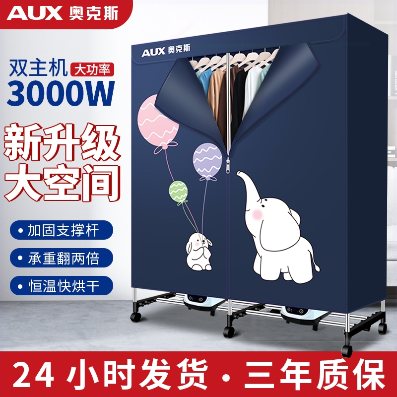 奥克斯烘干机干衣机家用速干大容被子商用量衣柜大型风干烘衣服哄