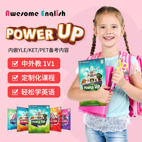 Powerup网课剑桥英语原版教材ket/pet备考中外教口语1对1视频课程
