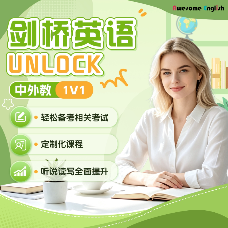 剑桥unlock英语ket/pet网课原版教材视频课口语陪练1对1直播课程