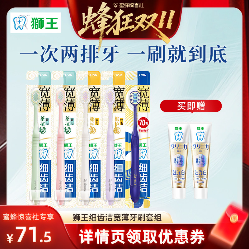 【蜜蜂惊喜社】LION狮王细齿洁宽薄宽头软毛牙刷家庭组合装
