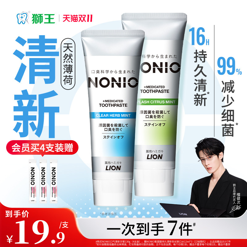 【檀健次同款】LION狮王NONIO元气清新牙膏130g牙膏清新口气去渍