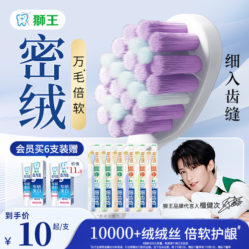 【檀健次同款】狮王密绒万毛牙刷