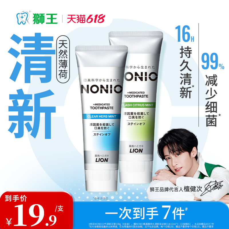 【檀健次同款】LION狮王NONIO元气清新牙膏130g牙膏清新口气去渍