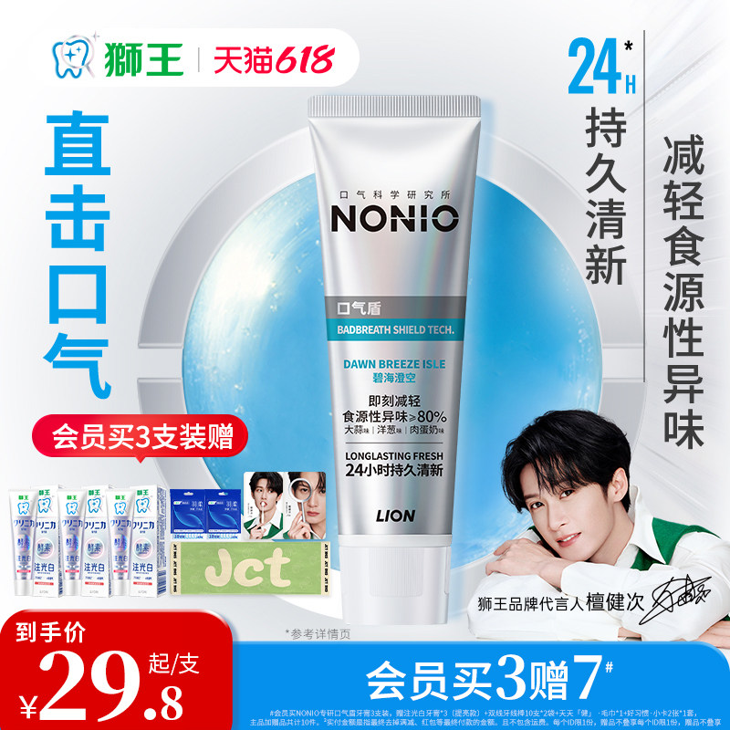 【檀健次同款】LION狮王NONIO专研口气盾牙膏24小时持久清新口气