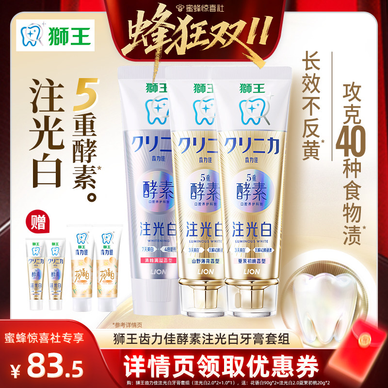 【蜜蜂惊喜社】狮王齿力佳五重酵素牙膏美白牙膏套组