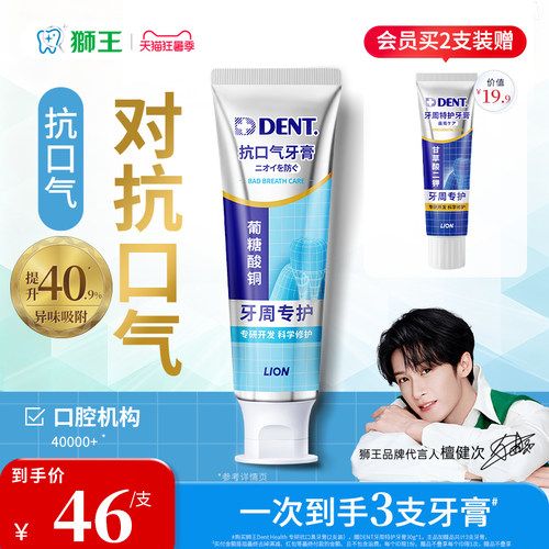 【檀健次同款】狮王抗口臭牙膏