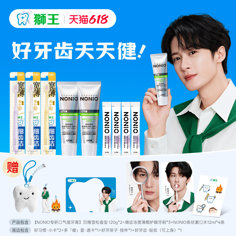 【檀健次】狮王NONIO口气盾牙膏沉檀雪松持久清新宽薄软毛牙刷