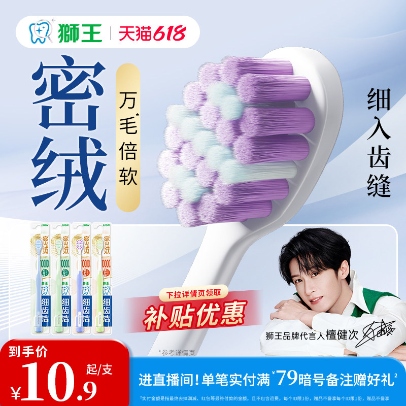 【檀健次】LION狮王细齿洁密绒万毛牙刷去垢软毛牙缝清洁牙刷成人