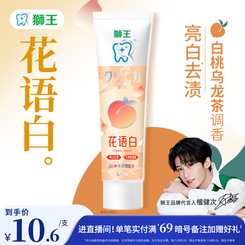【檀健次同款】LION狮王齿力佳花语白清新牙膏白桃乌龙茶去黄清新